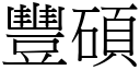 豐碩 (宋體矢量字庫)