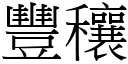 豐穰 (宋體矢量字庫)