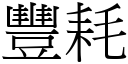 豐耗 (宋體矢量字庫)