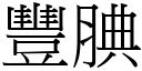 豐腆 (宋體矢量字庫)