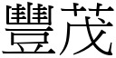 豐茂 (宋體矢量字庫)