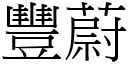 豐蔚 (宋體矢量字庫)