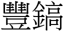 豐鎬 (宋體矢量字庫)