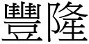 豐隆 (宋體矢量字庫)