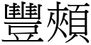 豐頰 (宋體矢量字庫)