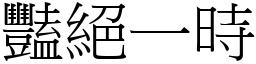 艳绝一时 (宋体矢量字库)