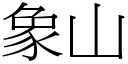 象山 (宋体矢量字库)