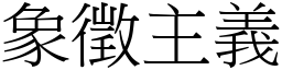 象征主义 (宋体矢量字库)