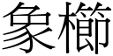 象櫛 (宋体矢量字库)