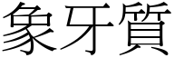 象牙质 (宋体矢量字库)