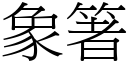 象箸 (宋体矢量字库)