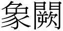 象闕 (宋体矢量字库)