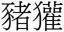 豬獾 (宋體矢量字庫)