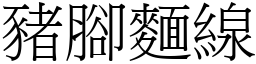 猪脚面线 (宋体矢量字库)