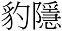 豹隱 (宋體矢量字庫)