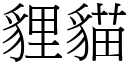 貍貓 (宋體矢量字庫)