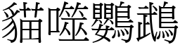 猫噬鸚鵡 (宋体矢量字库)