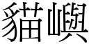 貓嶼 (宋體矢量字庫)