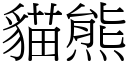 貓熊 (宋體矢量字庫)