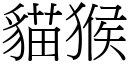 貓猴 (宋體矢量字庫)