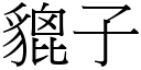 貔子 (宋體矢量字庫)