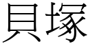 贝塚 (宋体矢量字库)