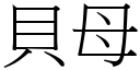 貝母 (宋體矢量字庫)