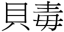 貝毒 (宋體矢量字庫)