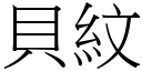 贝纹 (宋体矢量字库)