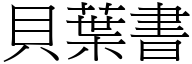 贝叶书 (宋体矢量字库)