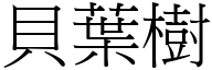 贝叶树 (宋体矢量字库)