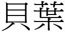 贝叶 (宋体矢量字库)