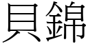 贝锦 (宋体矢量字库)