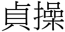 貞操 (宋體矢量字庫)