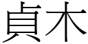 贞木 (宋体矢量字库)