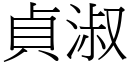 貞淑 (宋體矢量字庫)