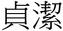 貞潔 (宋體矢量字庫)