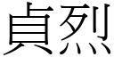 貞烈 (宋體矢量字庫)