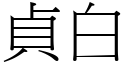 贞白 (宋体矢量字库)