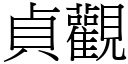 贞观 (宋体矢量字库)