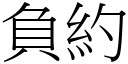 负约 (宋体矢量字库)