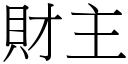 財主 (宋體矢量字庫)