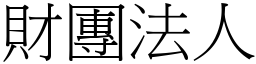 財團法人 (宋體矢量字庫)