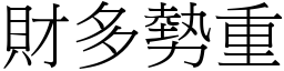 财多势重 (宋体矢量字库)