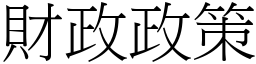 财政政策 (宋体矢量字库)