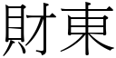 财东 (宋体矢量字库)