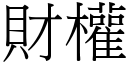 財權 (宋體矢量字庫)