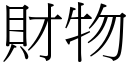 财物 (宋体矢量字库)