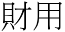 財用 (宋體矢量字庫)