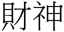 财神 (宋体矢量字库)